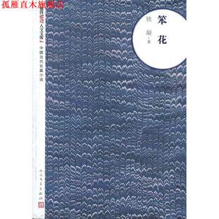 【正版书】 笨花 铁凝 著 人民文学出版社