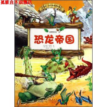 【正版书】 托尼·沃尔夫经典作品 森林童话系列故事:恐龙帝国 [意] 彼得·欧雷诺 著,[意] 托尼·沃尔夫 绘,张永英 安徽少年儿童