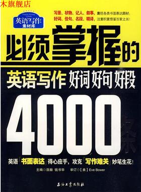 【正版书】 必须掌握的英语写作好词、好句、好段4000条 Eve Bower, 浩瀚, 钱书华 石油工业出版社