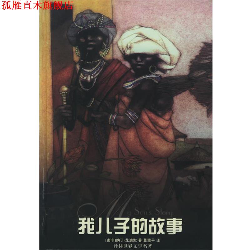 【正版书】 我儿子的故事—译林世界文学名著·现当代系列 （南非）戈迪默 著,莫雅平 译 译林出版社