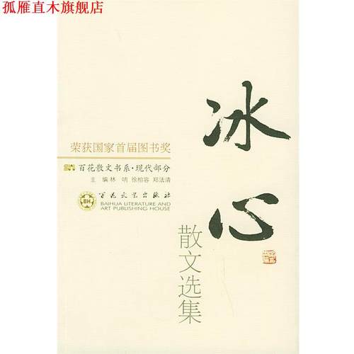 【正版书】 冰心散文选集—百花散文书系 冰心 著,刘家鸣 编 百花文艺出版社