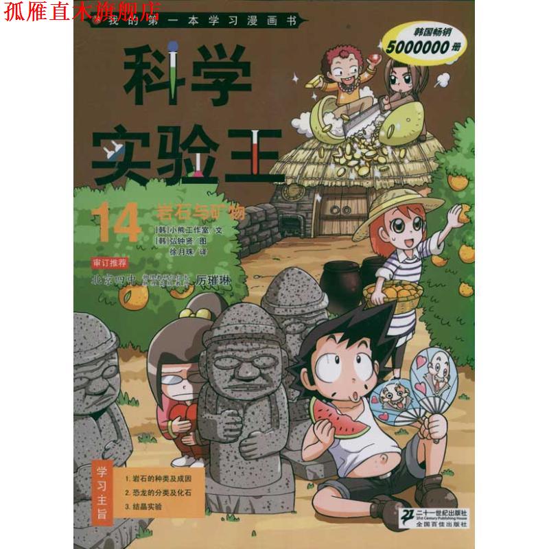 【正版书】 科学实验王14 岩石与矿物 我的本科学漫画书 (韩)弘钟贤 21世纪出版社