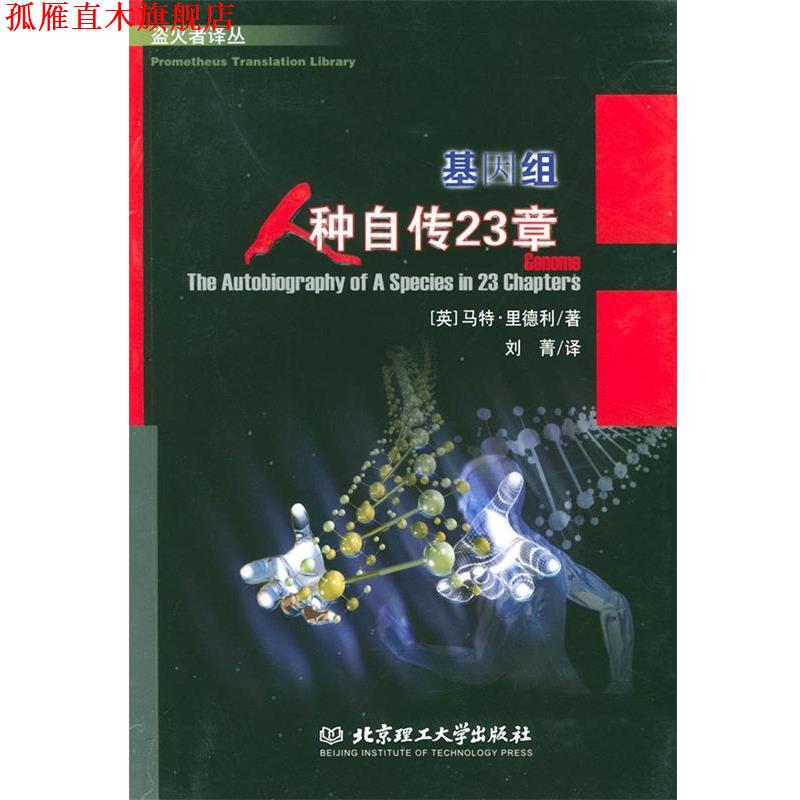 【正版书】 基因组:人种自传23章---揭开决定你后半生命运的染色体之谜！ (英)里德利 著,刘菁 译 北京理工大学出版社