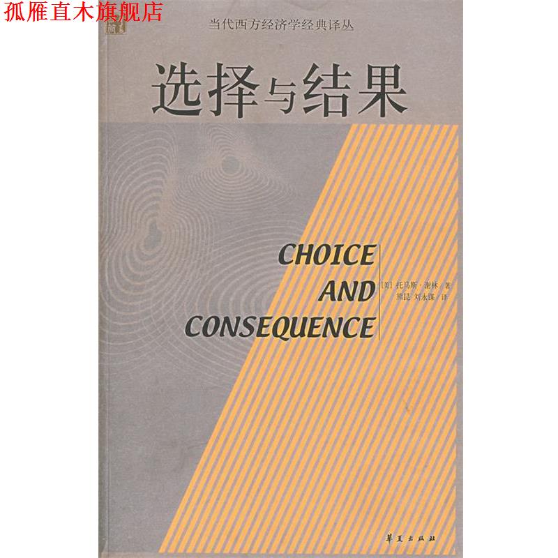 【正版书】 选择与结果 (美)谢林　著,熊昆,刘永谋　译 华夏出版社