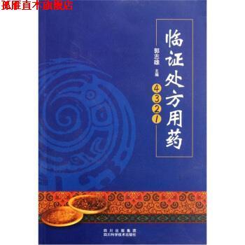 【正版书】 临证用药4321 郭志雄 编 四川科学技术出版社