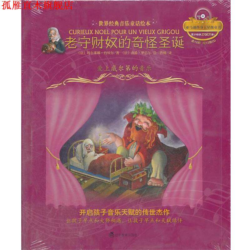 【正版书】 老守财奴的奇怪圣诞:爱上威尔第的音乐 (法)约贝尔 著,(法)里巴尔 绘,曹杨 译 辽宁教育出版社
