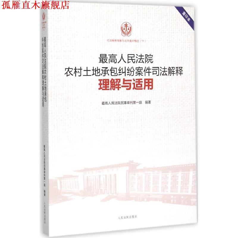 【正版书】 司法解释理解与适用重印精选;11 人民法院农村土地承包纠纷案件司法解释理解与适用 人民法院民事审判庭　编著 人民法
