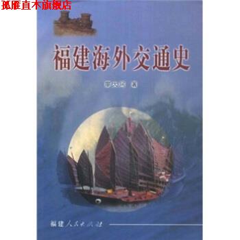 【正版书】 福建海外交通史 廖大珂 著 福建人民出版社