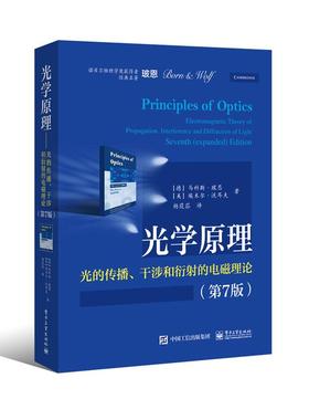 【正版书】 光学原理--光的传播、干涉和衍射的电磁理论 (德)Max Born(马科斯.玻恩), (美)Emil Wolf(埃米尔.沃 电子工业出版社