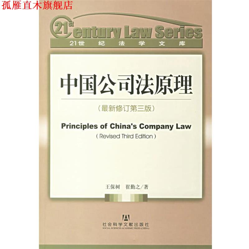 【正版书】 中国公司法原理 王保树,崔勤之 著 社会科学文献出版社