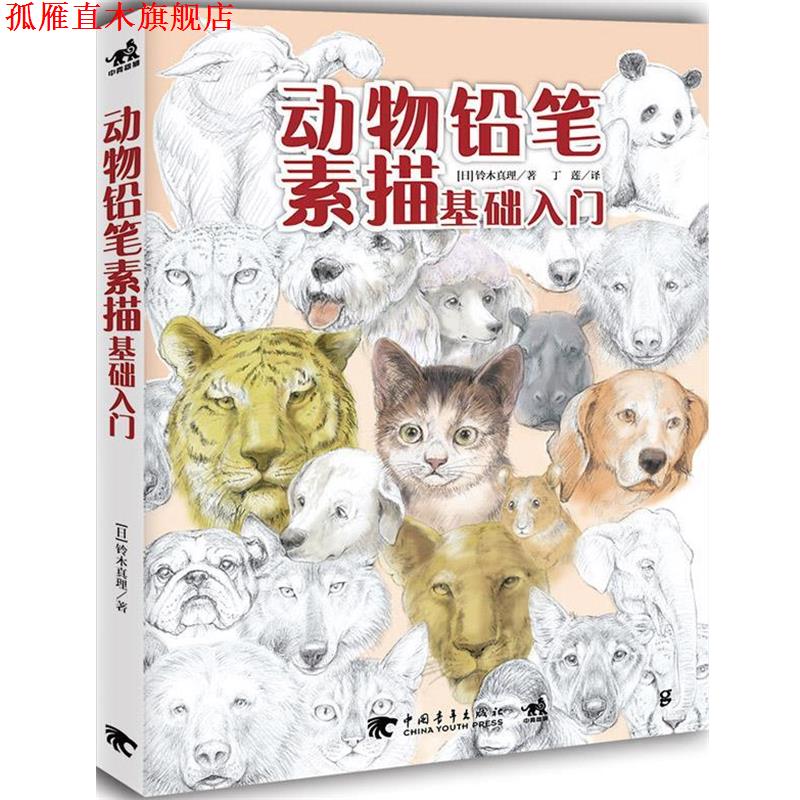 【正版书】 动物铅笔素描基础入门 [日]铃木真理 中国青年出版社