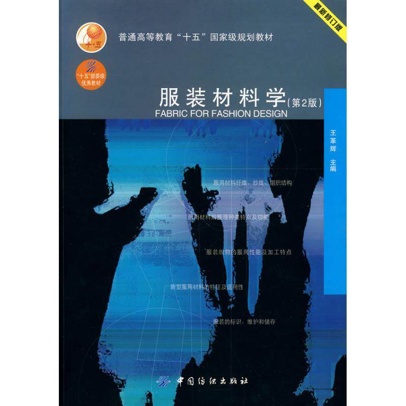 【正版书】 服装材料学 王革辉 中国纺织出版社