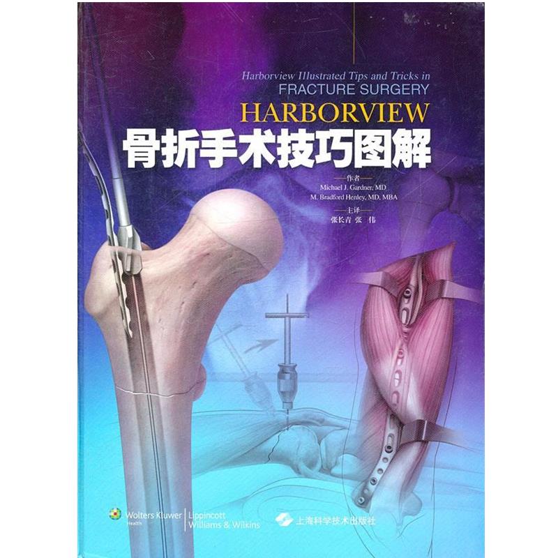 【正版书】 Harborview 骨折手术技巧图解 （美）加德纳,（美）亨利　著,张长青,张伟　译 上海科学技术出版社