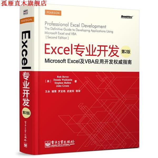 【正版书】 Excel专业开发-Microsoft Excel及VBA应用开发指南-第2版 (美)布伦 电子工业出版社