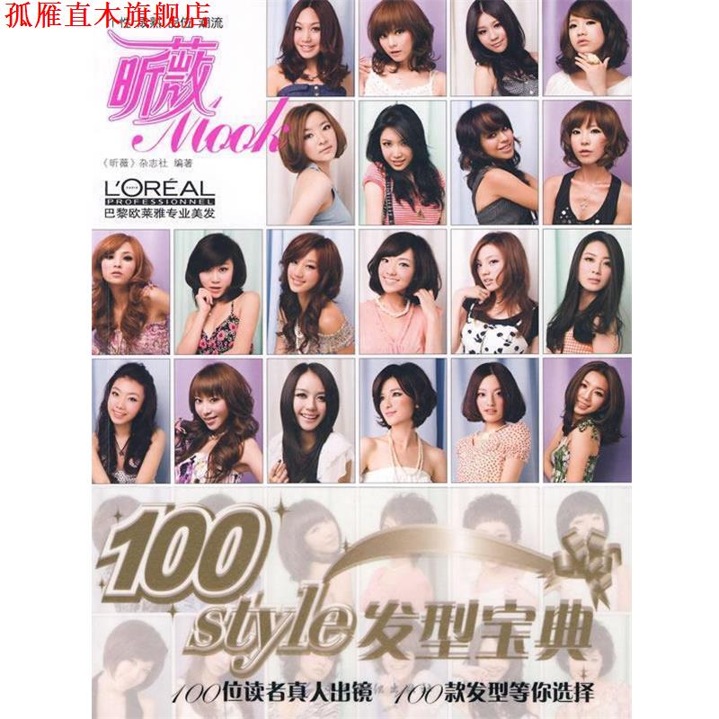 【正版书】 100styie发型宝典 《昕薇》杂志社 编著 中国纺织出版社