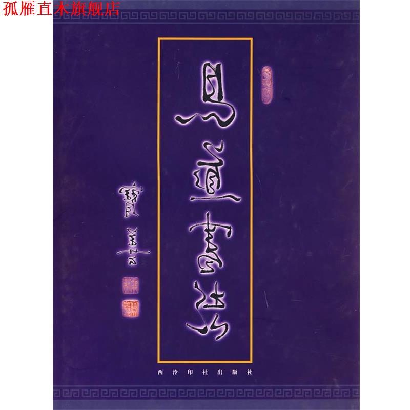 【正版书】 易道书法 马宝善 书 西泠印社