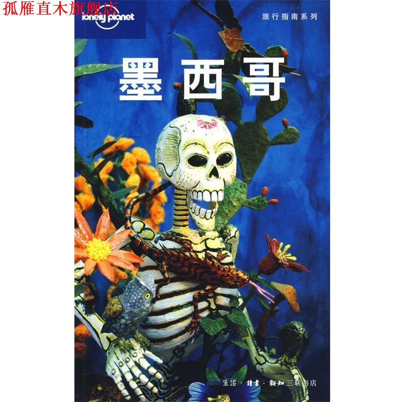 【正版书】 旅行指南系列—墨西哥 （澳）Lonely Planet公司 编,北京世纪译鸣翻译中心 译 生活·读书·新知三联书店