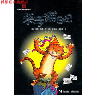 【正版书】 杀手猫日记 (英) 安妮·范恩 接力出版社