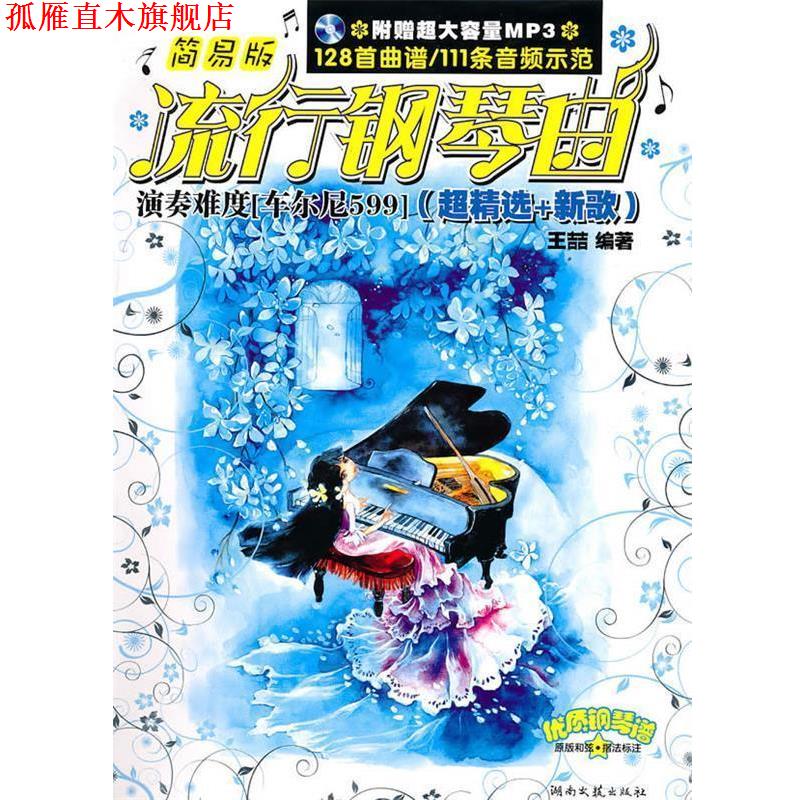【正版书】 简易版流行钢琴曲 王喆 编著 湖南文艺出版社