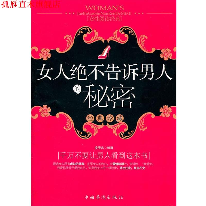【正版书】 女人绝不告诉男人的秘密 凌亚末 编著 中国华侨出版社