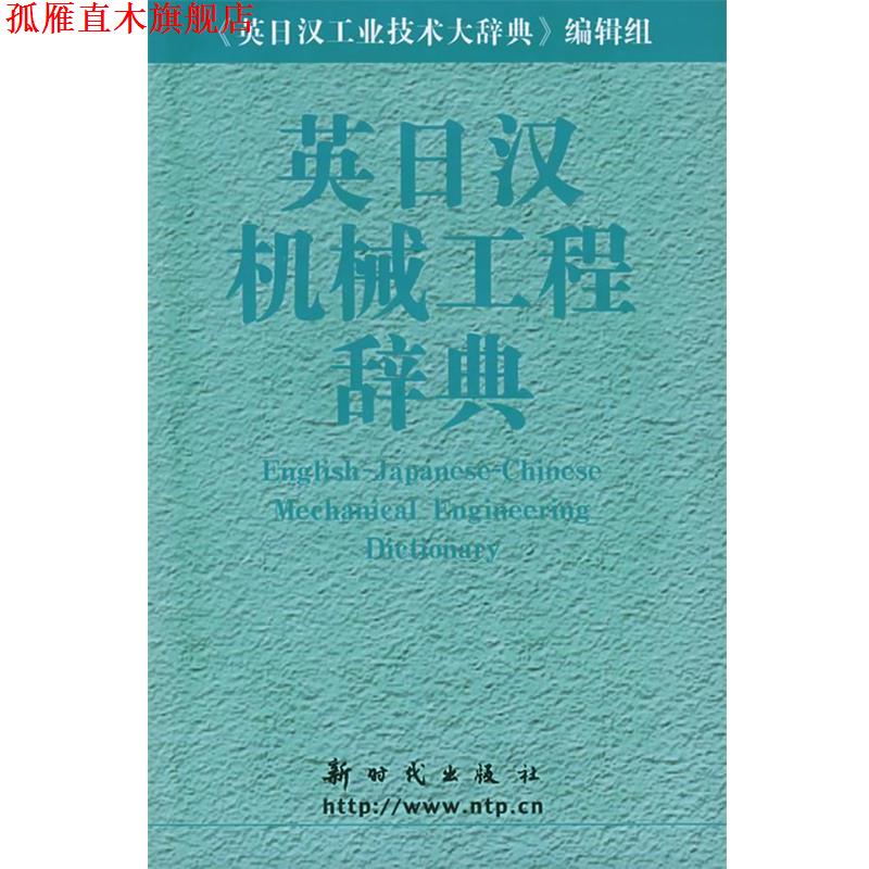 【正版书】 英日汉机械工程辞典 《英日汉机械工程辞典》编辑组 编 新时代出版社