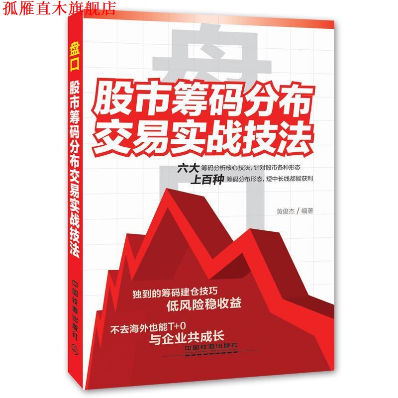 【正版书】 盘口-股市筹码分布交易实战技法 黄俊杰 中国铁道出版社