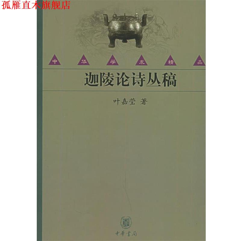 【正版书】 迦陵论诗丛稿—中华学术精品 叶嘉莹 著 中华书局