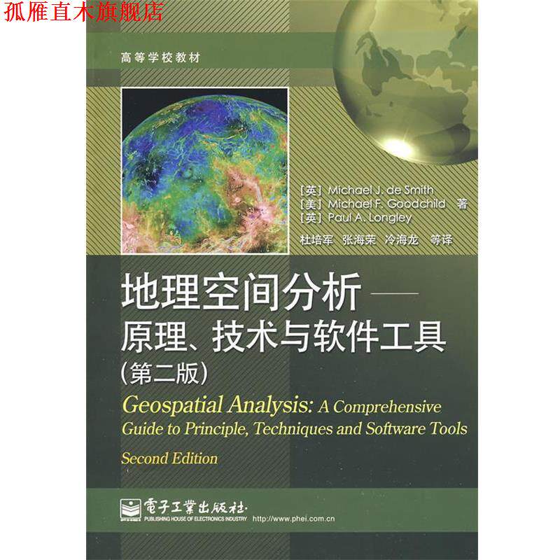 【正版书】 地理空间分析—原理、技术与软件工具 (英)德史密斯(Smith,M.J) 等著,杜培军 等译 电子工业出版社