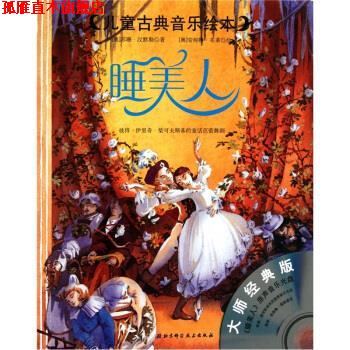 【正版书】 睡美人 [奥] 苏珊·汉默勒 著,[奥] 安妮特·布莱 绘,李小红 北京科学技术出版社