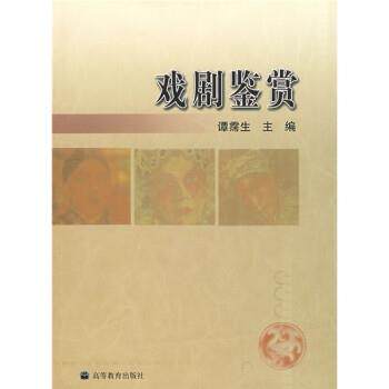 【正版书】 戏剧鉴赏 谭霈生,陈珂 高等教育出版社