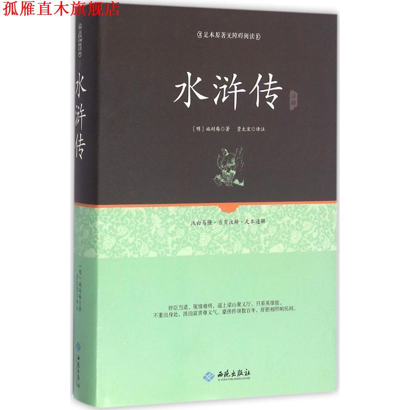 【正版书】 足本原著无障碍水浒传 (明)施耐庵 著 西苑出版社