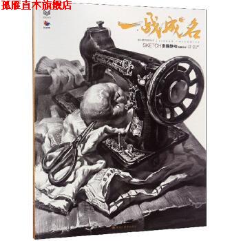 【正版书】 一战成名：素描静物临摹范本 胡林,潘艺 黑龙江美术出版社
