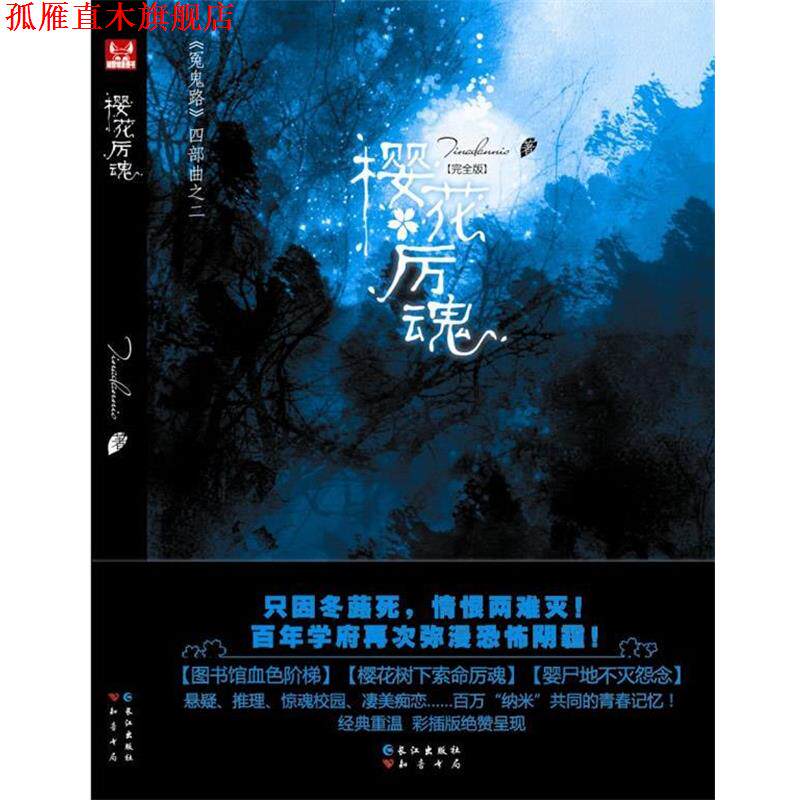 【正版书】 《冤鬼路》第2辑 樱花厉魂 Tinadannis 著 长江出版社