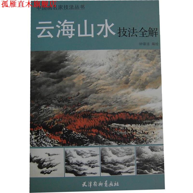 【正版书】 云海山水技法全解 钟章法 编绘 天津杨柳青画社