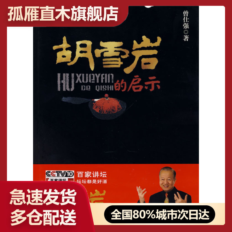 【正版书】胡雪岩的启示 曾仕强