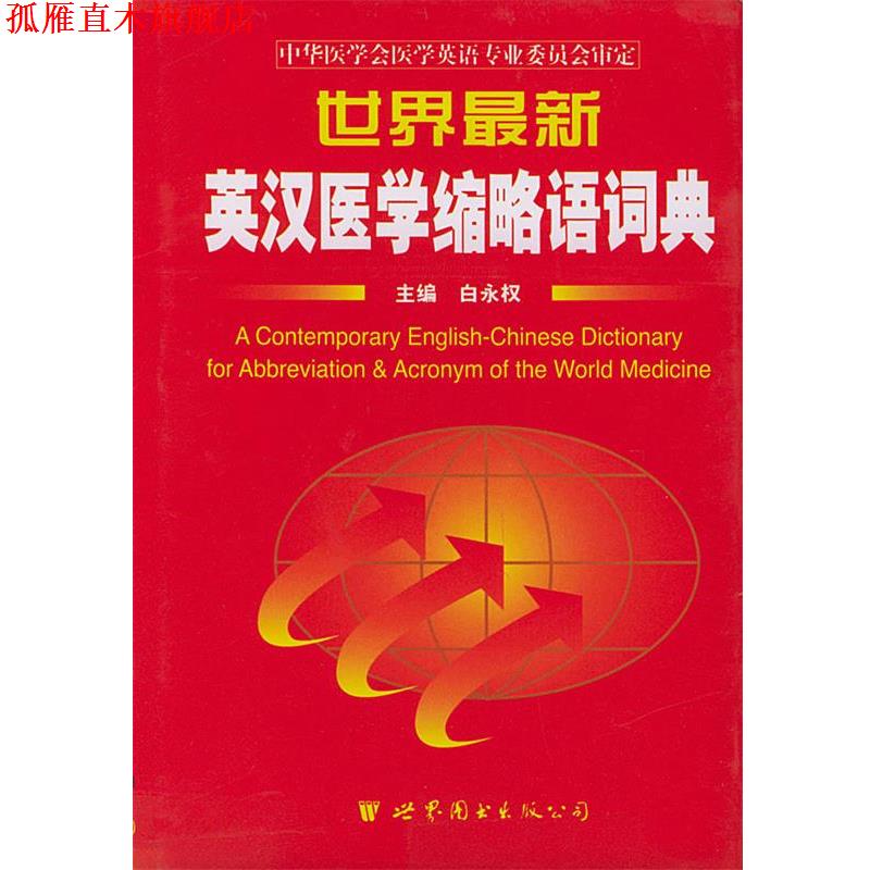 【正版书】 世界英汉医学缩略语词典 白永权 编 世界图书出版公司