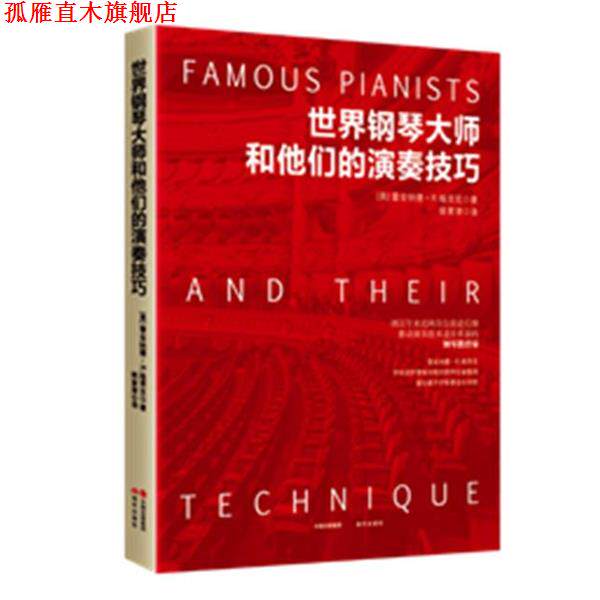 【正版书】 世界钢琴大师和他们的演奏技巧 【美】雷金纳德 R.格里克著,姚紫津 译 现代出版社