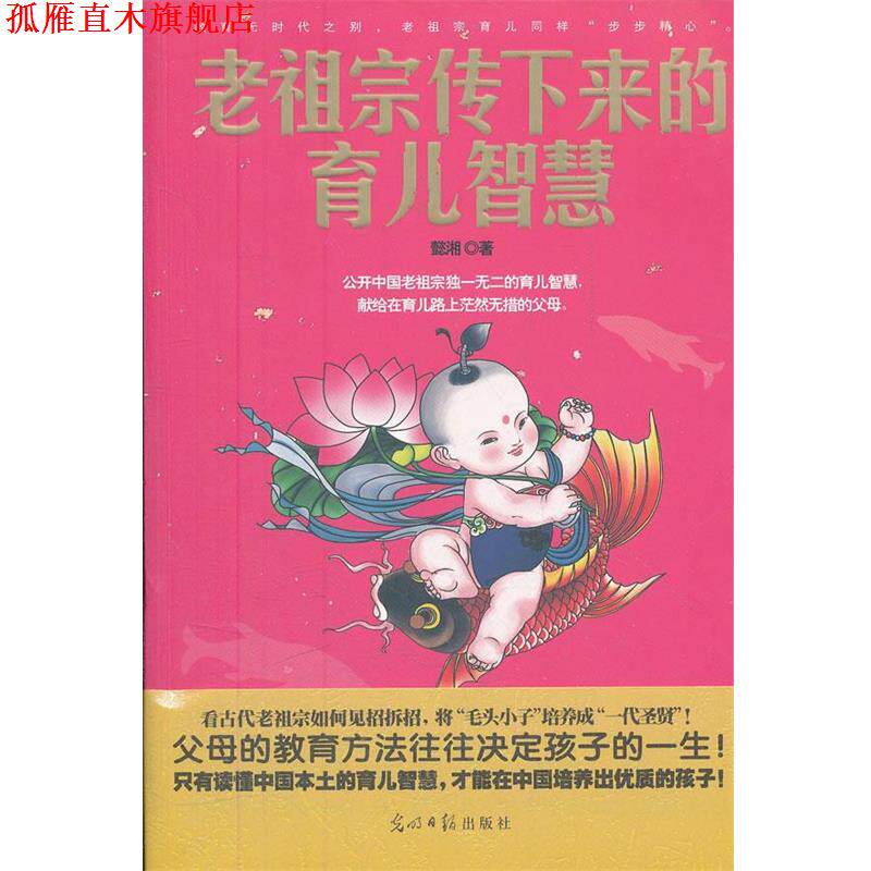 【正版书】 老祖宗传下来的育儿智慧 懿湘 光明日报出版社