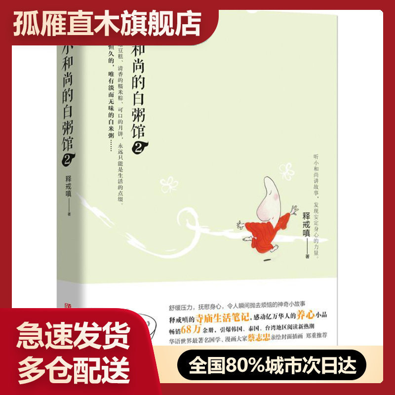 【正版】小和尚的白粥馆2 释戒嗔