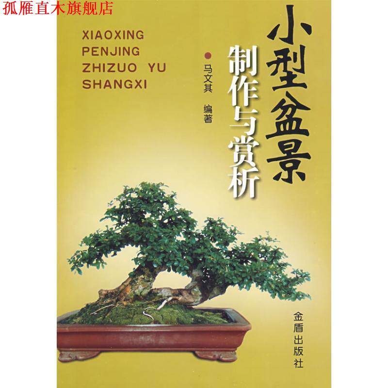 【正版书】 小型盆景制作与赏析 马文其 编著 金盾出版社