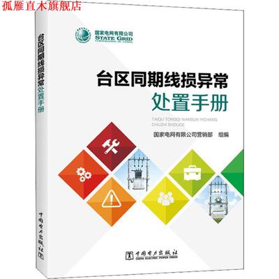 【正版书】 台区同期线损异常处置手册 编者:谢永胜 中国电力出版社