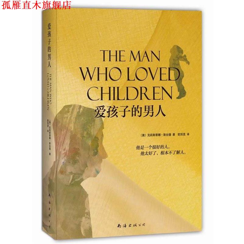 【正版书】 爱孩子的男人 [澳]克莉斯蒂娜 斯台德,欧阳昱 南海出版社