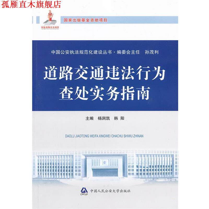 【正版书】 道路交通违法行为查处实务指南 杨润凯,韩阳 中国人民大学出版社