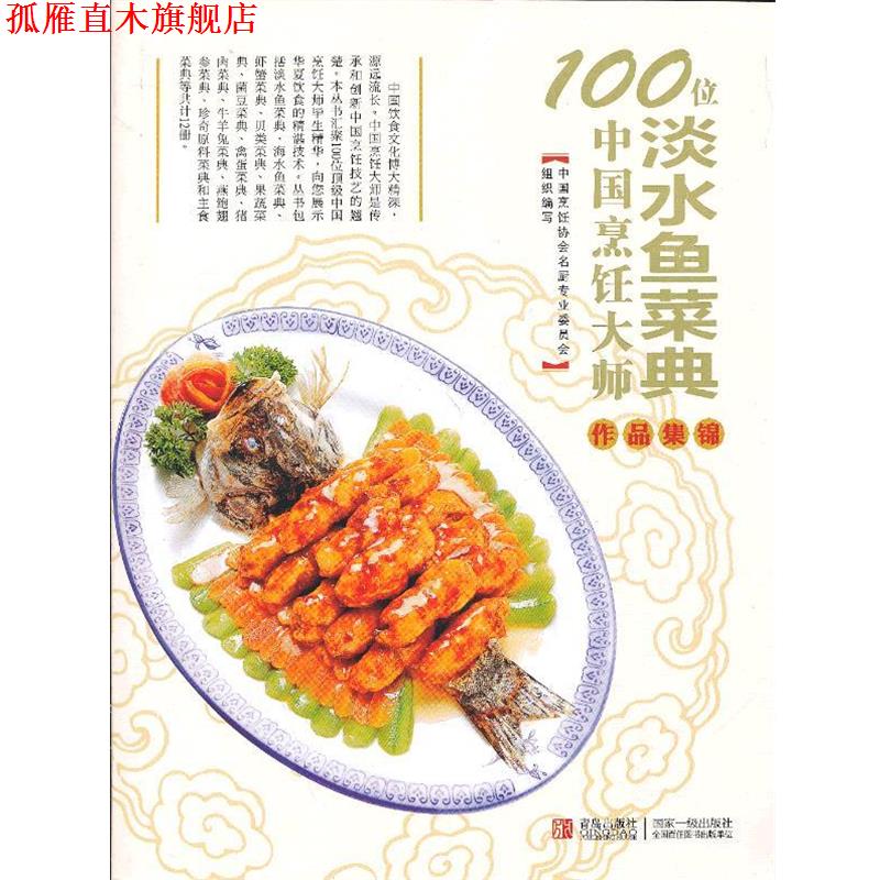 【正版书】 淡水鱼菜典-100位中国烹饪大师作品集锦 中国烹饪协会名厨专业委员会 青岛出版社