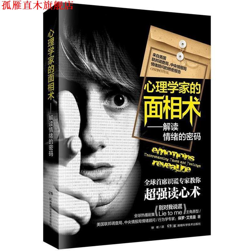 【正版书】 心理学家的面相术—解读情绪的密码 (美)保罗·艾克曼,何小力 湖南科技出版社