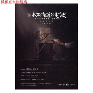 新永不消逝 书 电波电影全记录 曹多然 社 重庆出版 正版