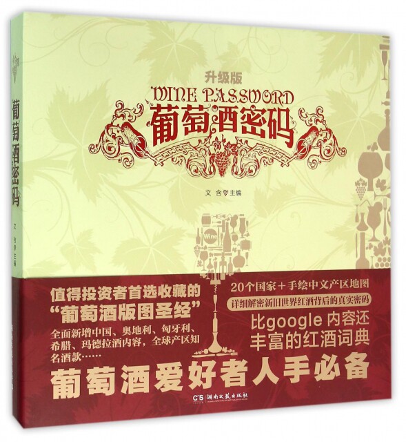 【正版】葡萄酒密码(升级版)(精)