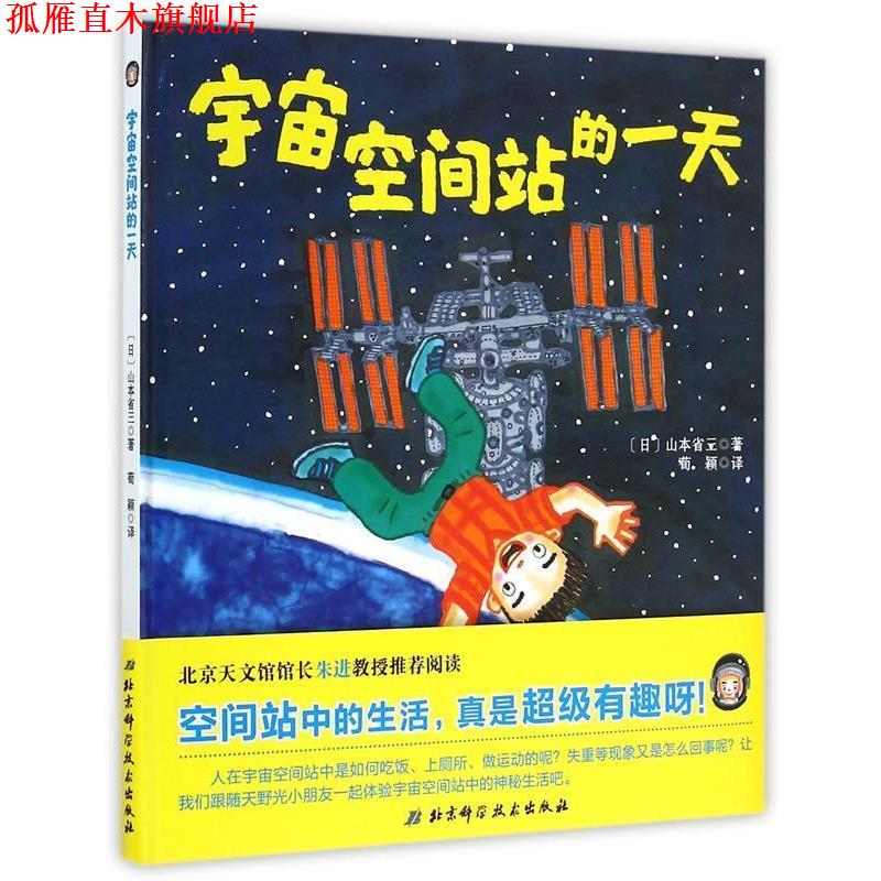 【正版书】 宇宙空间站的 [日]山本省三　著,荀颖　译 北京科学技术出版社