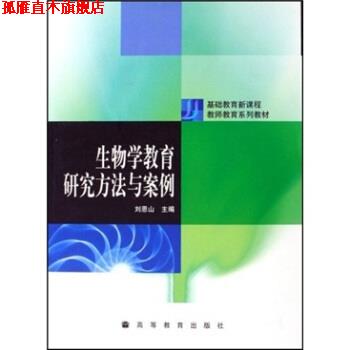 【正版书】 基础教育新课程教师教育系列教材:生物学教育研究方法与案例 刘恩山 著 高等教育出版社
