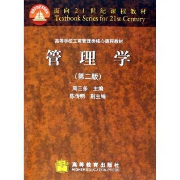 【正版书】 管理学 周三多 著 高等教育出版社